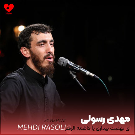 مداحی ای نهضت بیداری