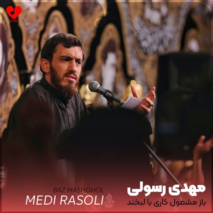 مداحی باز مشغول کاری با لبخند