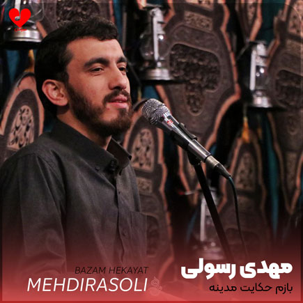 مداحی بازم حکایت مدینه