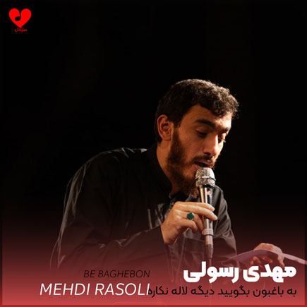 مداحی به باغبون بگویید