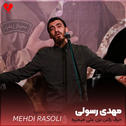 مداحی حرف رفتن نزن علی میمیره
