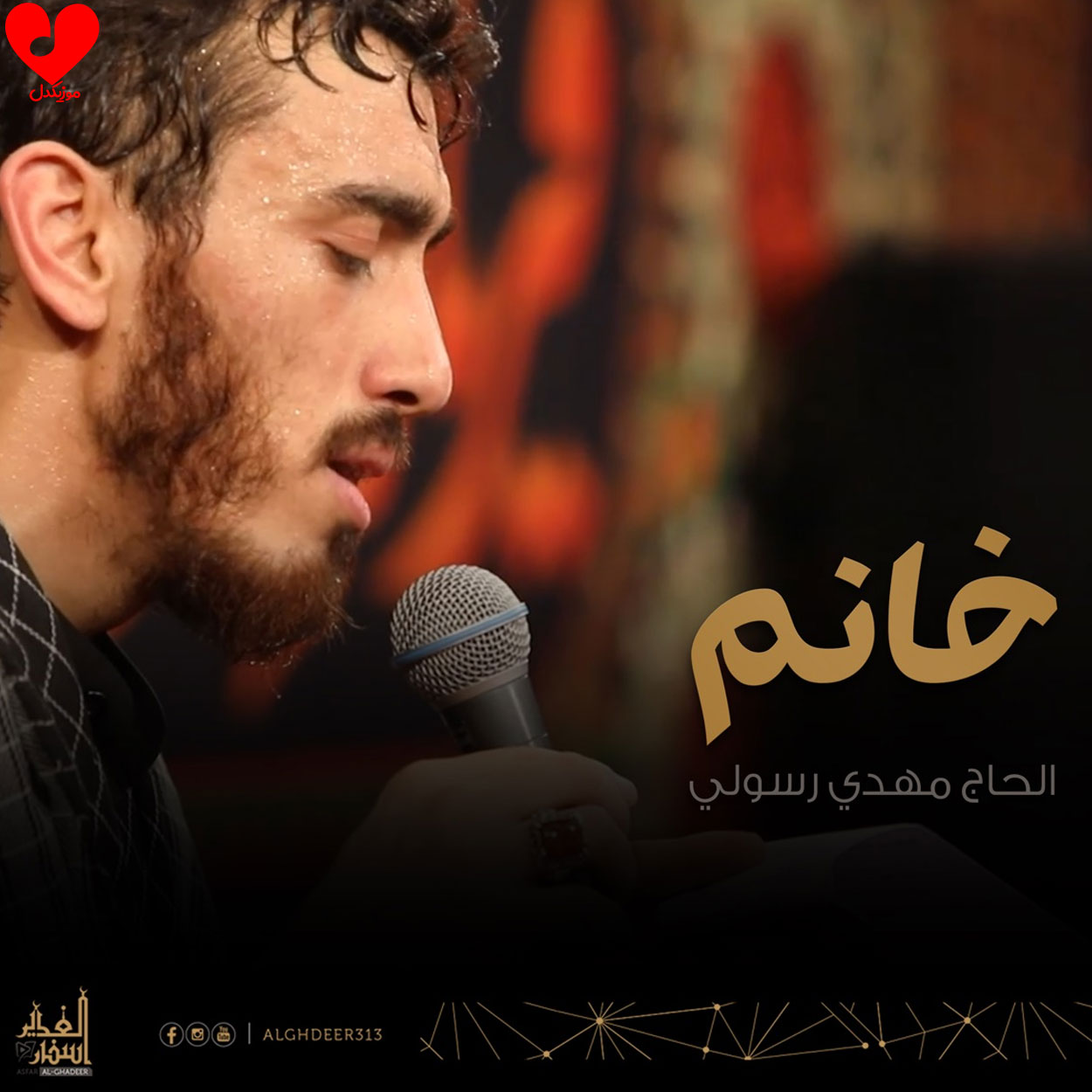 مداحی خانم خانم مهربان