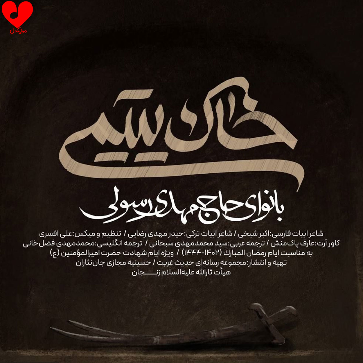مداحی خاک یتیمی