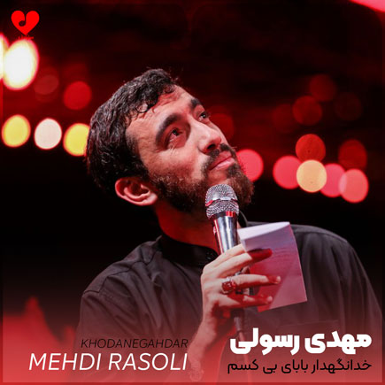 مداحی خدانگهدار بابای بی کسم