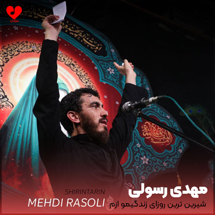 مداحی شیرین ترین روزای