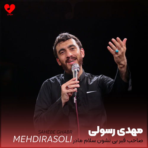 مداحی صاحب قبر بی