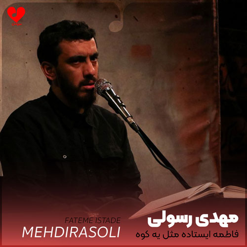 مداحی فاطمه ایستاده مثل یه کوه