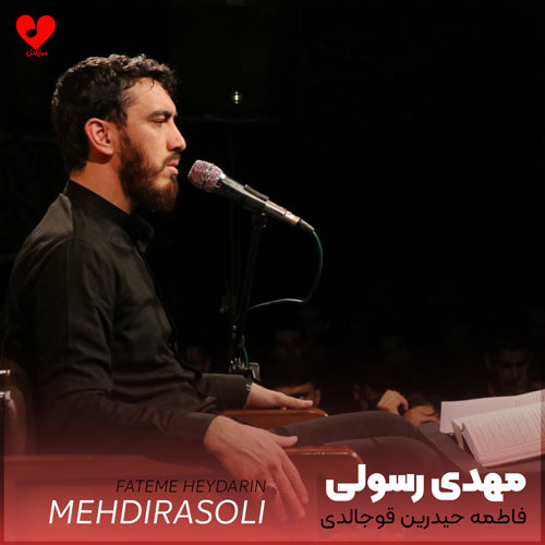 مداحی فاطمه حیدرین قوجالدی