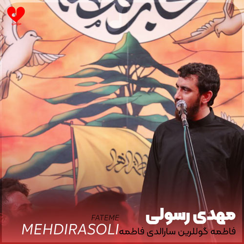 مداحی فاطمه گوللرین سارالدی فاطمه