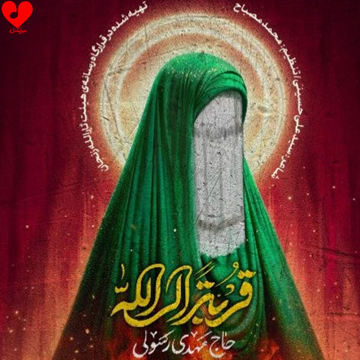 مداحی قربه الی الله