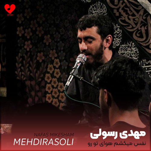 مداحی نفس میکشم هوای تو رو