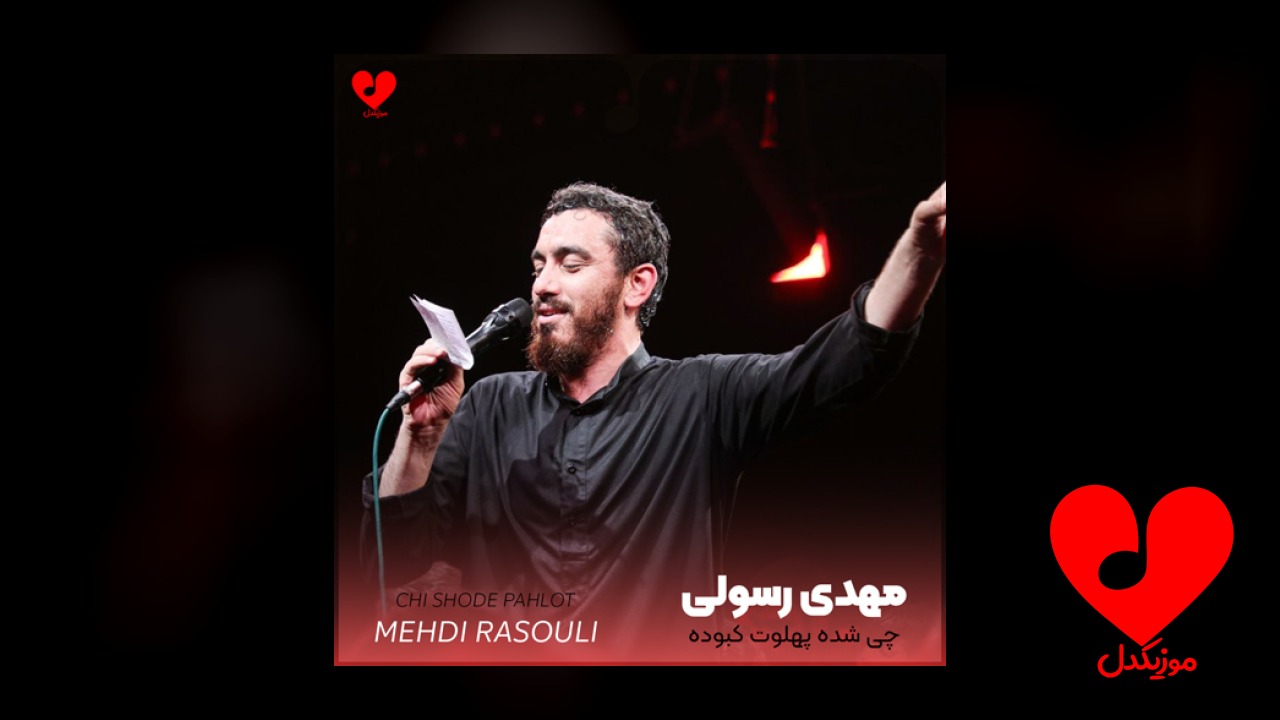 مداحی چی شده پهلوت کبوده