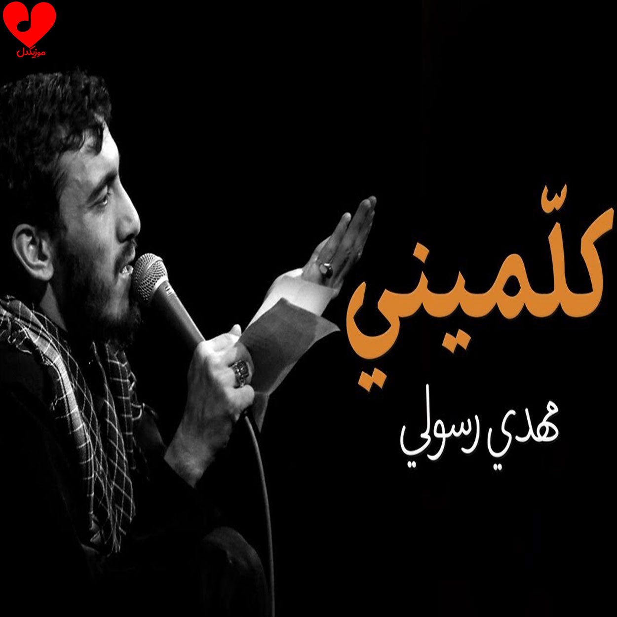 مداحی کلمینی