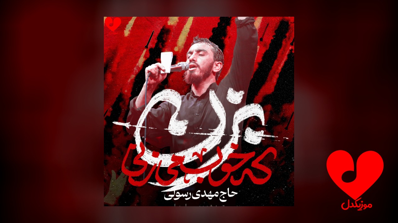 تو رستم تهمتنی بزن