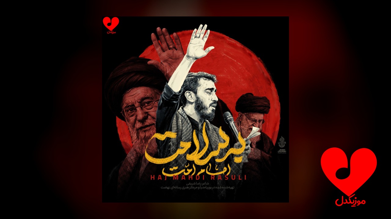 مداحی امام امت به سلامت