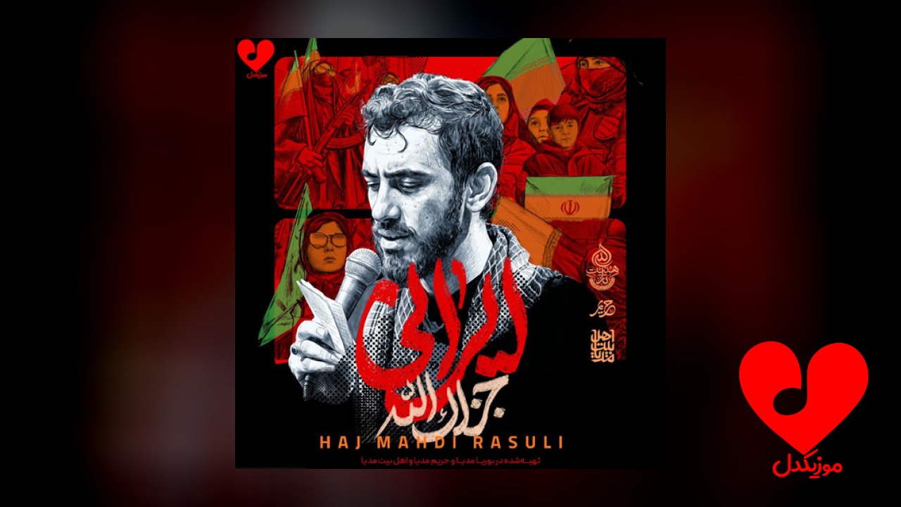 مداحی ایرانی جزاک الله