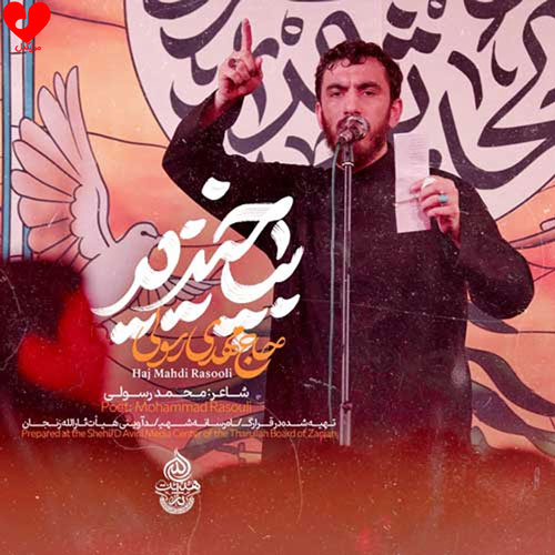 مداحی بپاخیزید