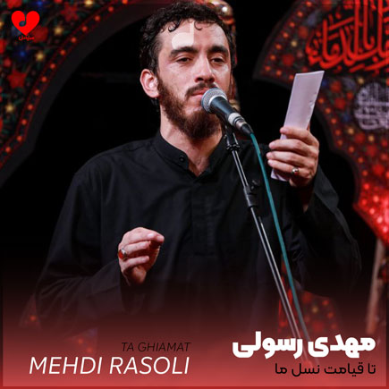 مداحی تا قیامت نسل ما