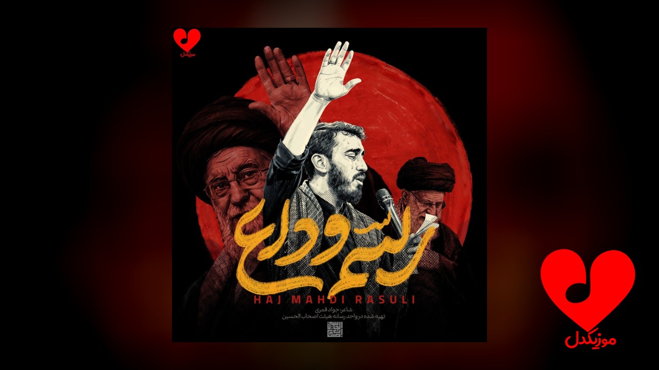 مداحی رسم وداع