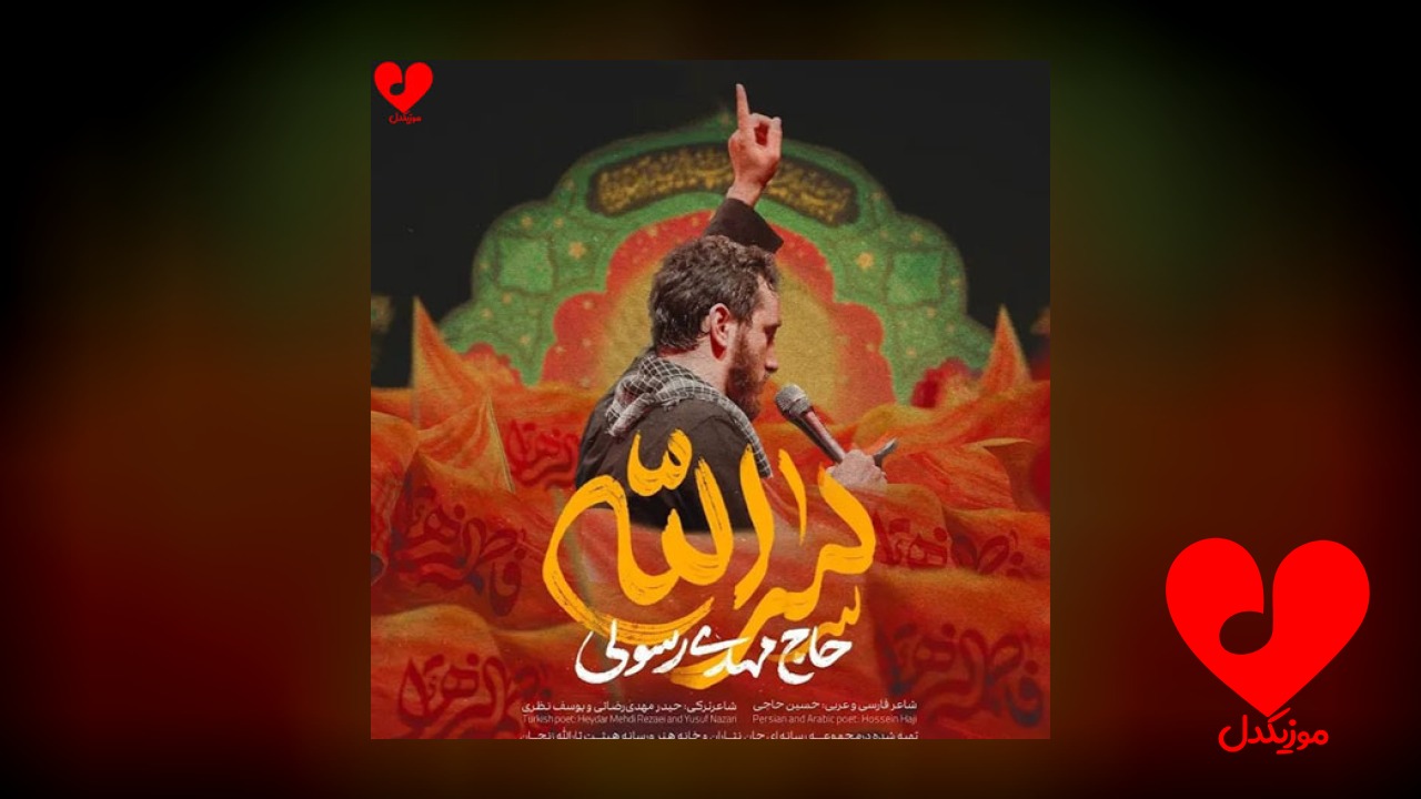 مداحی سر الله