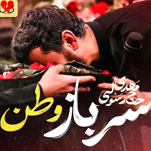 مداحی سرباز وطنم