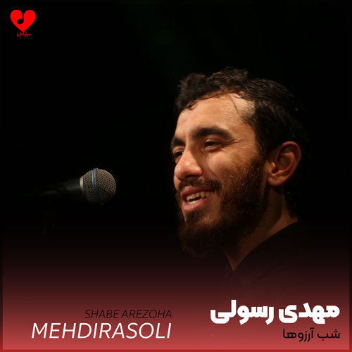 مداحی شب آرزوها تویی آرزویم