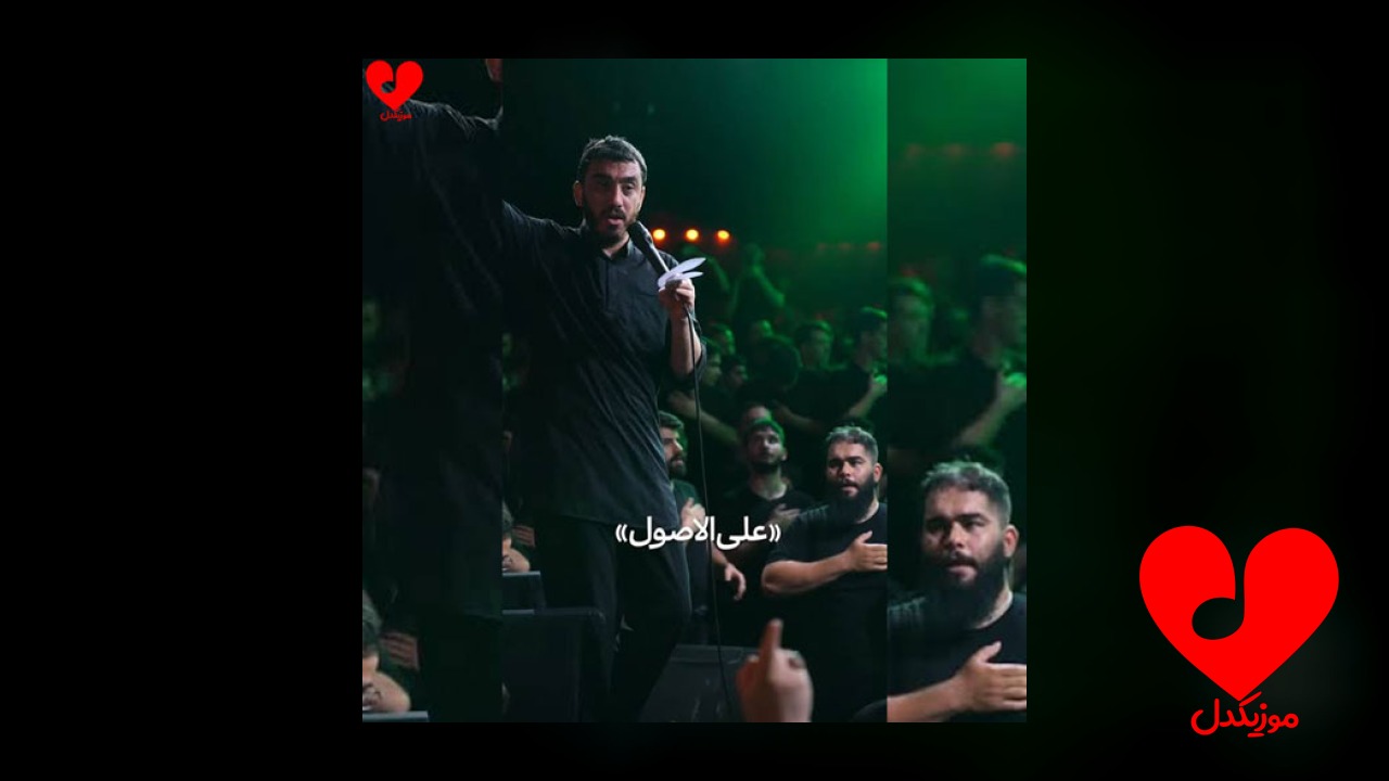 مداحی علی الاصول