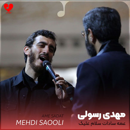 مداحی عمه سادات سلام علیک