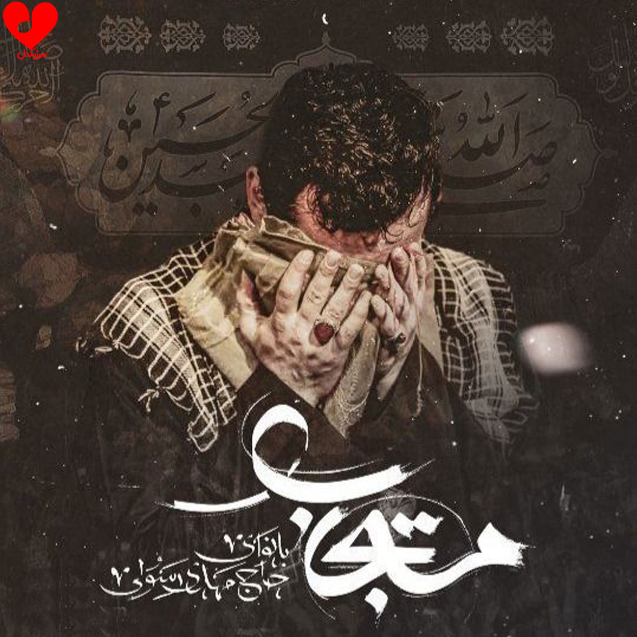 مداحی مستجاب