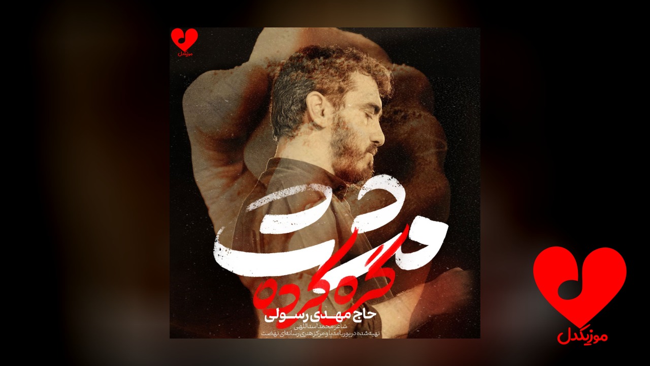 مداحی مشت گره کرده