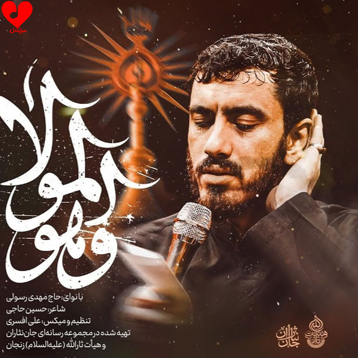 مداحی و هو المولا حیدر