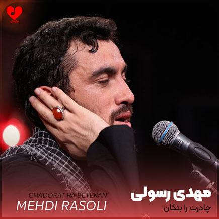 مداحی چادرت را بتکان
