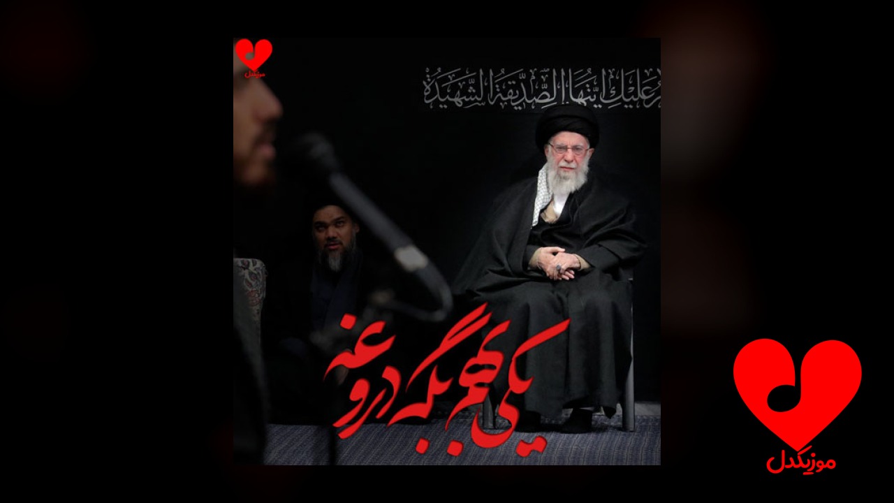 مداحی یکی بهم بگه دروغه