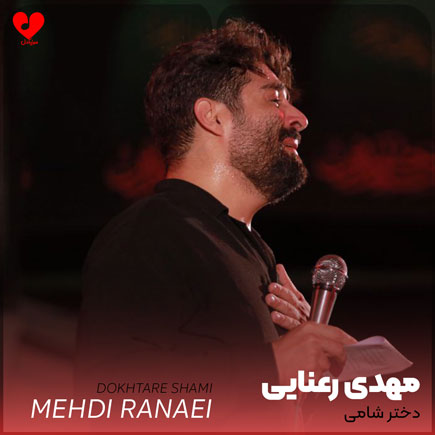مداحی دختر شامی