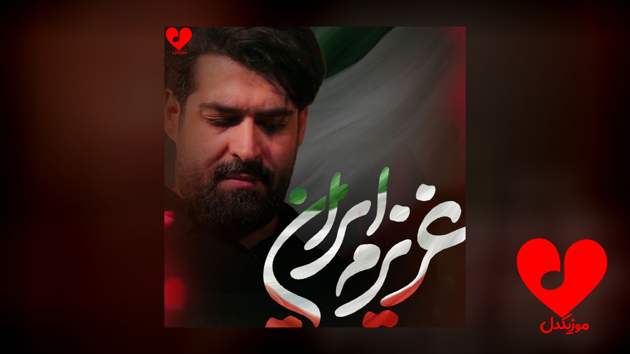 مداحی عزیزم ایران