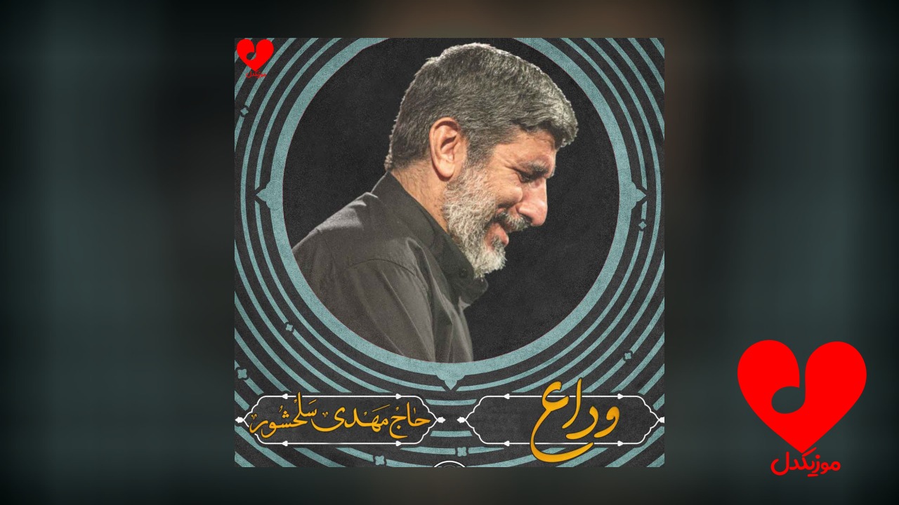 مداحی وداع + متن نماهنگ