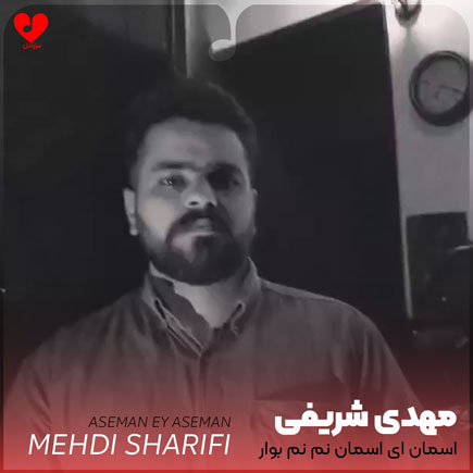 اسمان ای اسمان نم