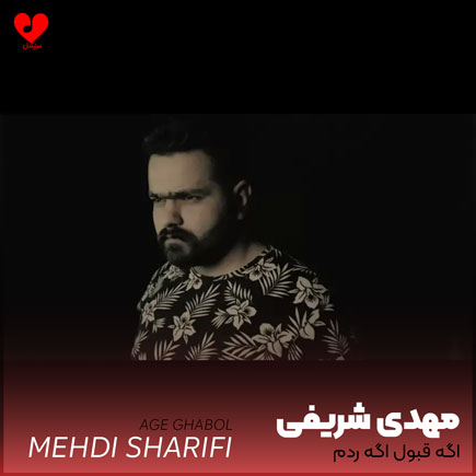 اگه قبول اگه ردم