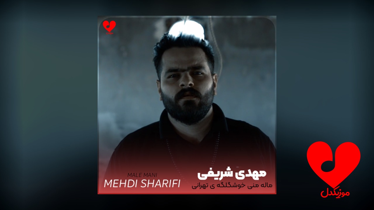 مال منی خوشگلگه ی تهرانی