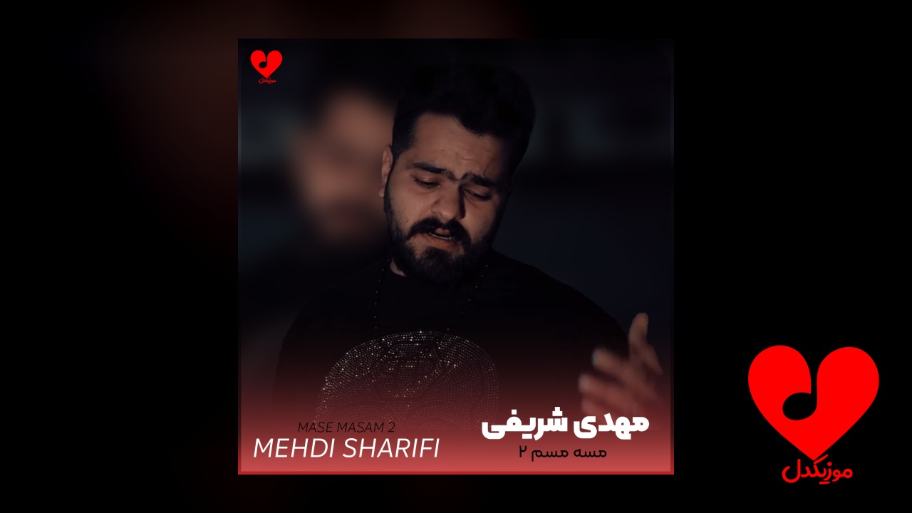 مسه مسم 2