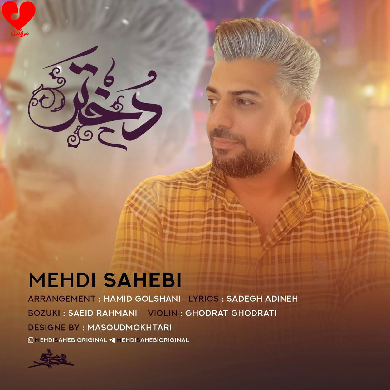 الا دختر من گل گلزارم
