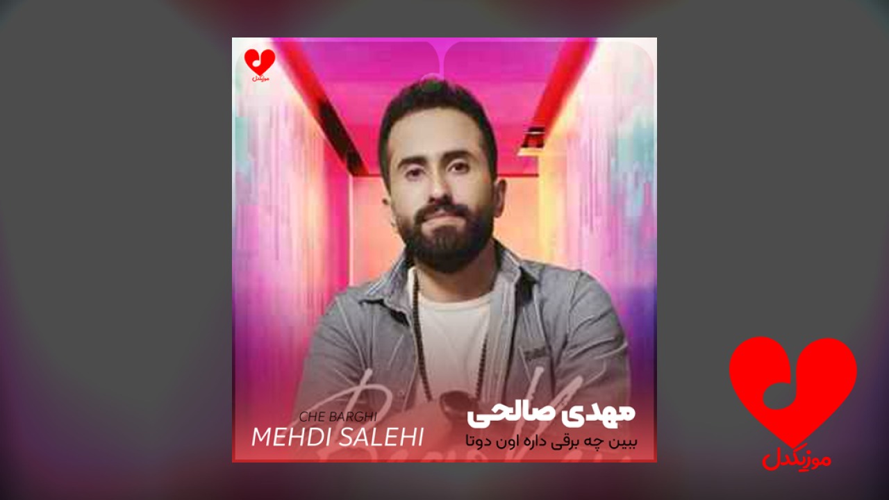 ببین چه برقی داره