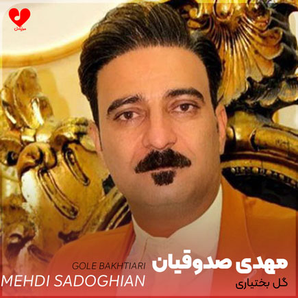 گل بختیاری