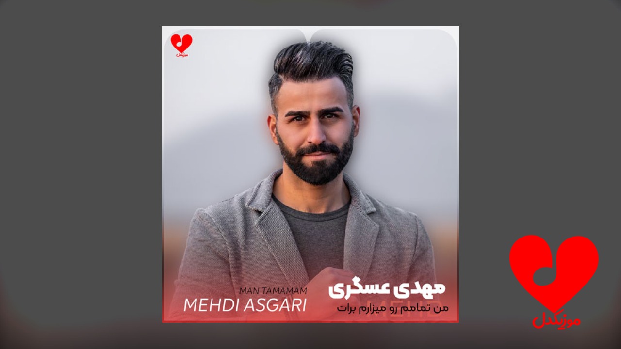 من تمامم رو میذارم برات +