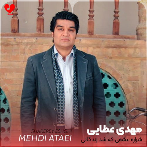 شراره عشقی که شد زندگانی
