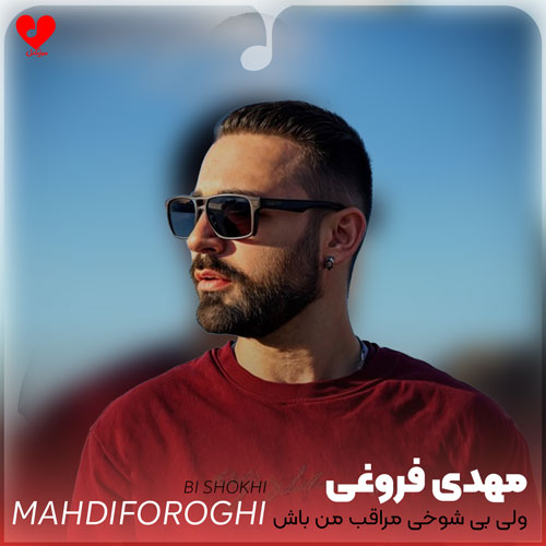 ولی بی شوخی مراقب من باش