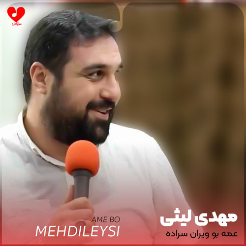 نوحه عمه بو ویران سراده