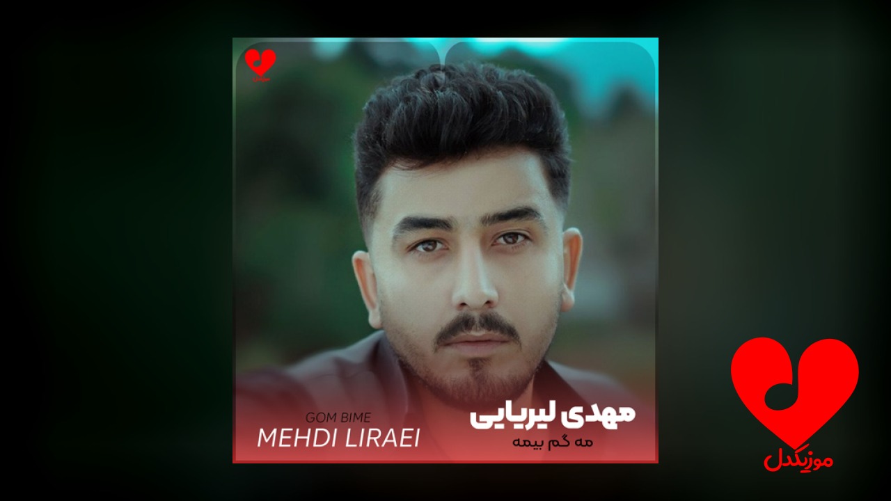 مه گم بیمه بی