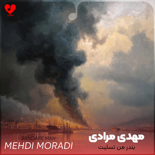 بندر من تسلیت