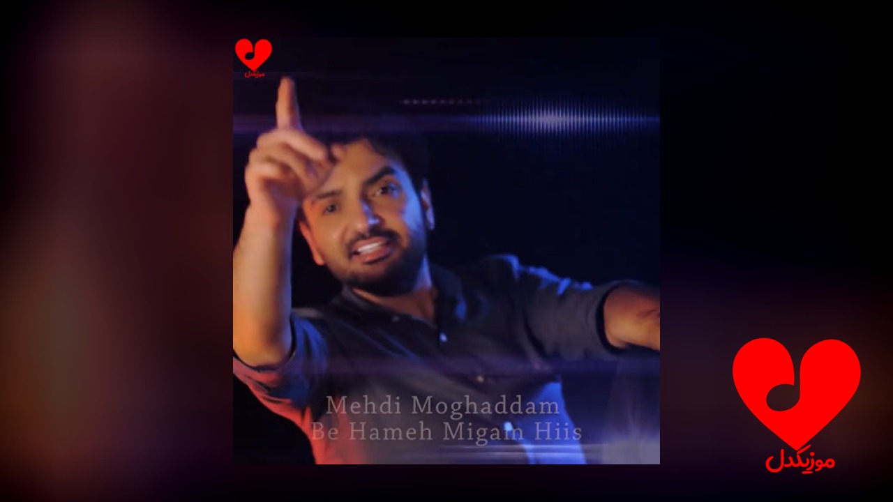 به همه میگم هیس